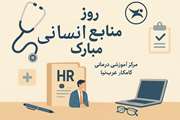 تقدیر از واحد منابع انسانی بیمارستان کامکار عرب‌نیا  
