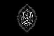 السلام علیک یا باقرالعلوم