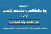 روز ملی کارشناسان و متخصصین تغذیه