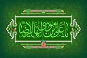 میلاد امام رضا (ع) مبارک باد
